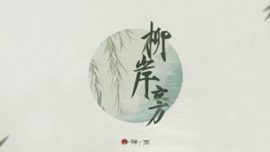 《柳岸旁》：聽漁樵吟唱，憶心之歸屬。