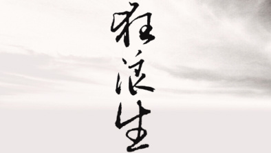 《狂浪生》：一人一馬，舉杯問天。