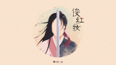 《俊紅妝》：述巾幗英姿，展女兒柔情。