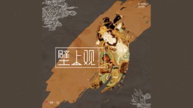 《壁上觀》：聆畫為歌，乘樂舞夢敦煌。