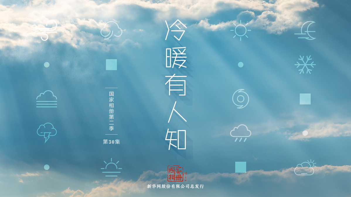 《冷暖有人知》