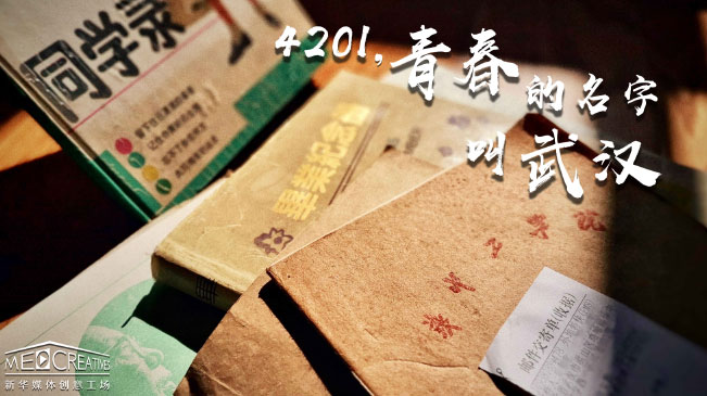4201，青春的名字叫武漢