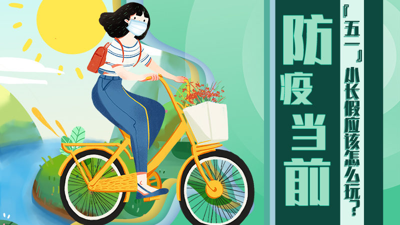 防疫當(dāng)前，&ldquo;五一&rdquo;小長假應(yīng)該怎么玩？