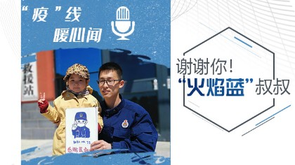 謝謝你！&ldquo;火焰藍(lán)&rdquo;叔叔