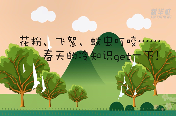 花粉、飛絮、蚊蟲叮咬&hellip;&hellip;春天的冷知識(shí)get一下!