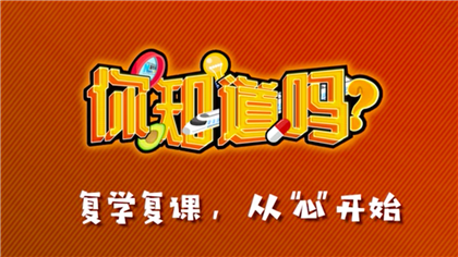 【你知道嗎？】復(fù)學(xué)復(fù)課，從&ldquo;心&rdquo;開始