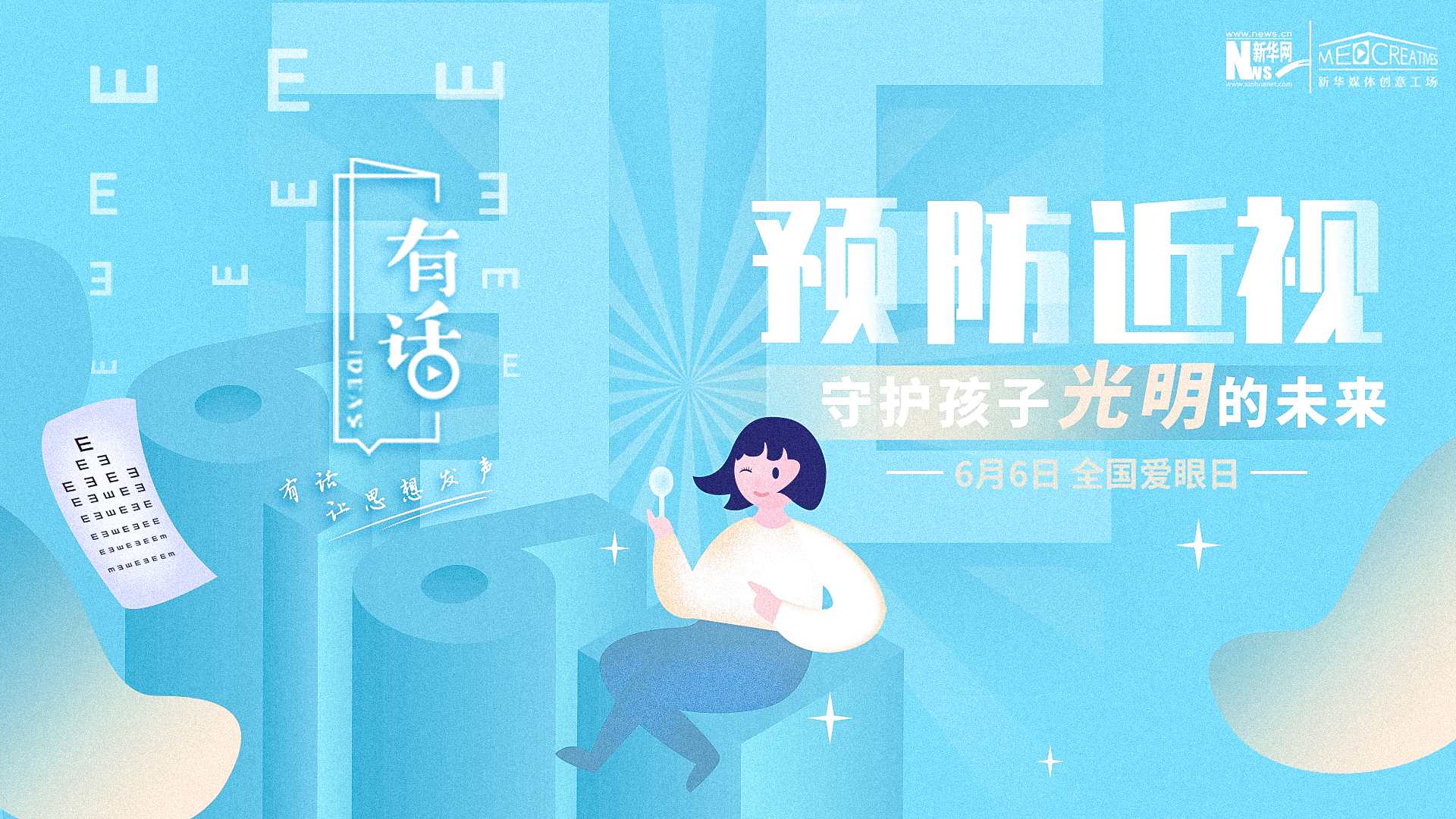 預(yù)防近視，守護(hù)孩子光明的未來(lái)