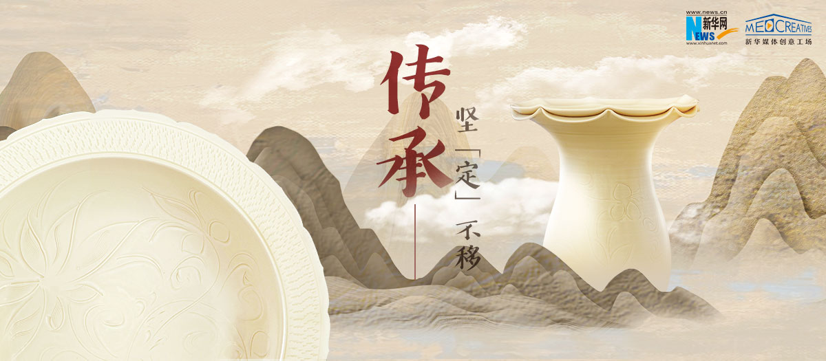 傳承，堅(jiān)&ldquo;定&rdquo;不移