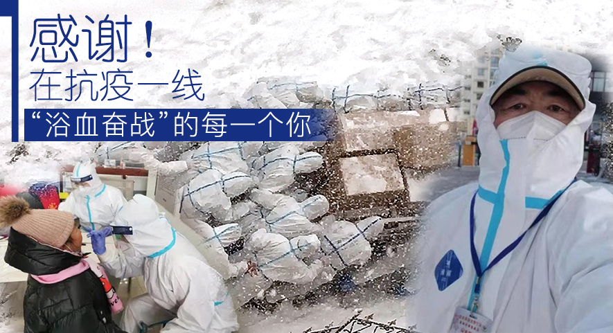 感謝！在抗疫一線&ldquo;浴血奮戰(zhàn)&rdquo;的每一個(gè)你
