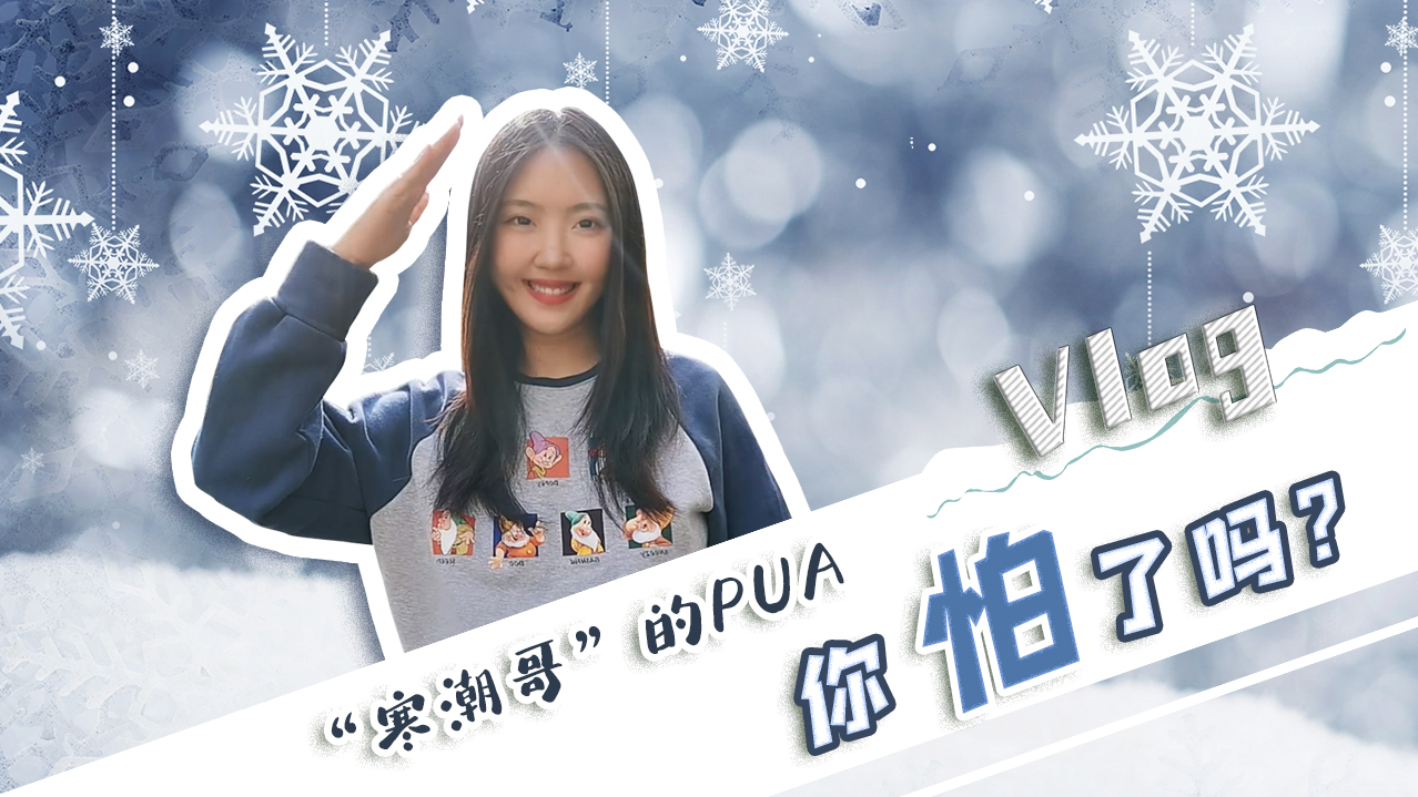 Vlog｜&rdquo;寒潮哥&rdquo;的PUA，你怕了嗎？