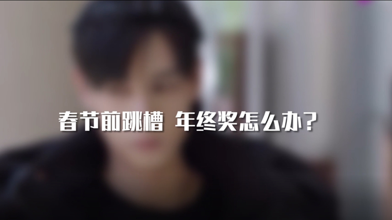 春節(jié)前跳槽 年終獎怎么辦？