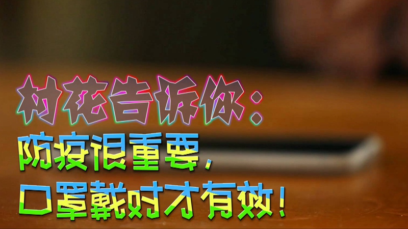 公益微視頻｜村花告訴你：防疫很重要，口罩戴對(duì)才有效！