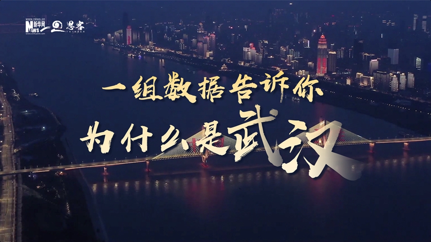 復(fù)蘇、活力、人間煙火，數(shù)據(jù)告訴你為什么是武漢？