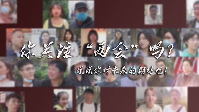 江蘇兩會(huì)來(lái)了，你有什么微心愿？