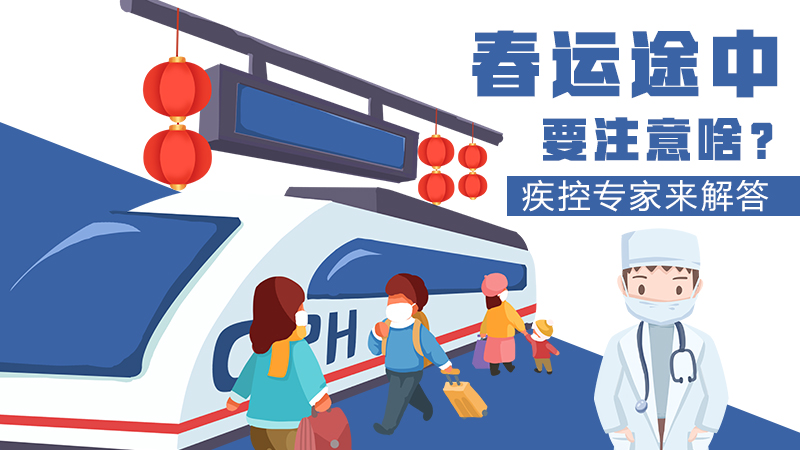 春運途中要注意啥？疾控專家來解答