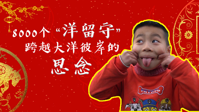 新春走基層丨8000個&ldquo;洋留守&rdquo;跨越大洋彼岸的思念