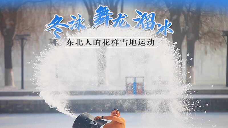 冬泳、舞龍、溜冰&hellip;東北人的花樣雪地運(yùn)動(dòng)
