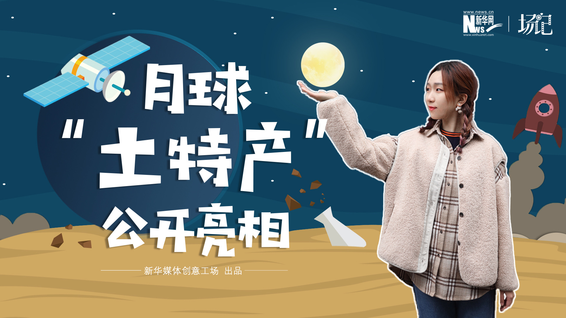 場(chǎng)記|TALK：真土！好土！月球&ldquo;土特產(chǎn)&rdquo;公開亮相！走近不能種菜的&ldquo;無價(jià)之土&rdquo;