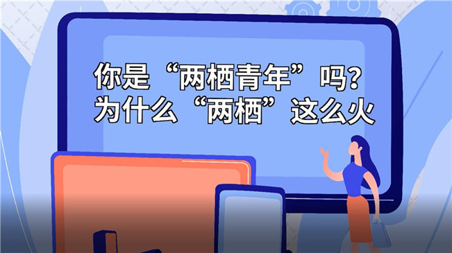 你是&ldquo;兩棲青年&rdquo;嗎？為啥&ldquo;兩棲&rdquo;這么火