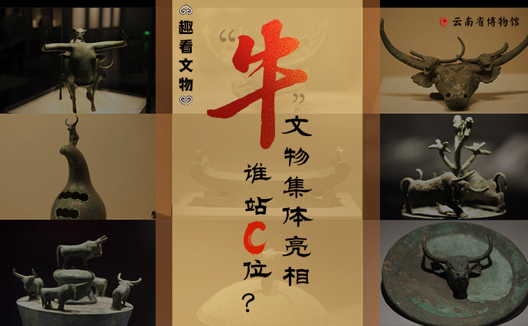 【趣看文物】&ldquo;牛&rdquo;文物集體亮相，誰站C位？