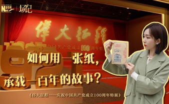 場(chǎng)記|TALK：如何用一張紙，承載一百年的故事？【建黨100周年】