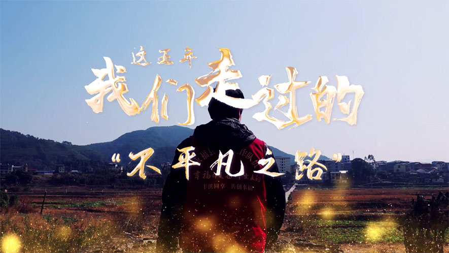 這五年，我們走過的&ldquo;不平凡之路&rdquo;