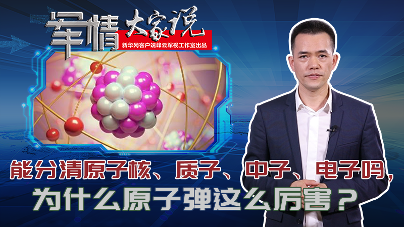 左躍：能分清原子核、質(zhì)子、中子、電子嗎，為什么原子彈這么厲害？