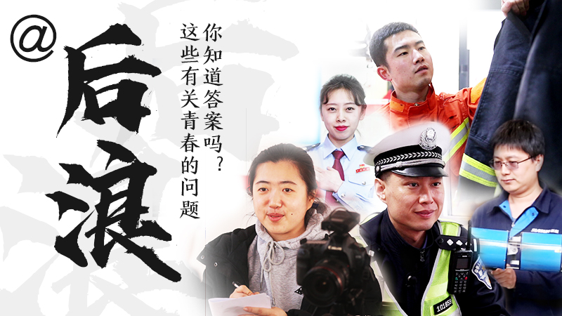 @后浪，這些有關(guān)青春的問答你知道答案嗎？