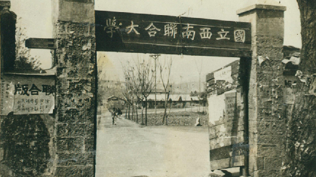 堅強(qiáng)、奮斗、傳承&mdash;&mdash;五四青年節(jié)再看西南聯(lián)大
