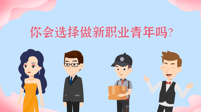 一大批職業(yè)&ldquo;轉(zhuǎn)正&rdquo;！你會選擇做新職業(yè)青年嗎？