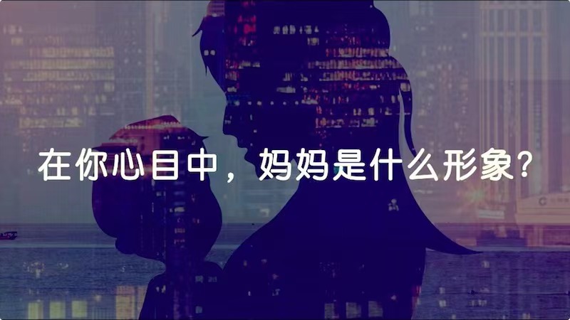 在你心目中，媽媽是什么形象？