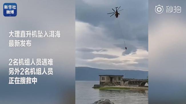 揪心！墜洱海直升機(jī)4名機(jī)組人員中2人遇難2人仍在搜救