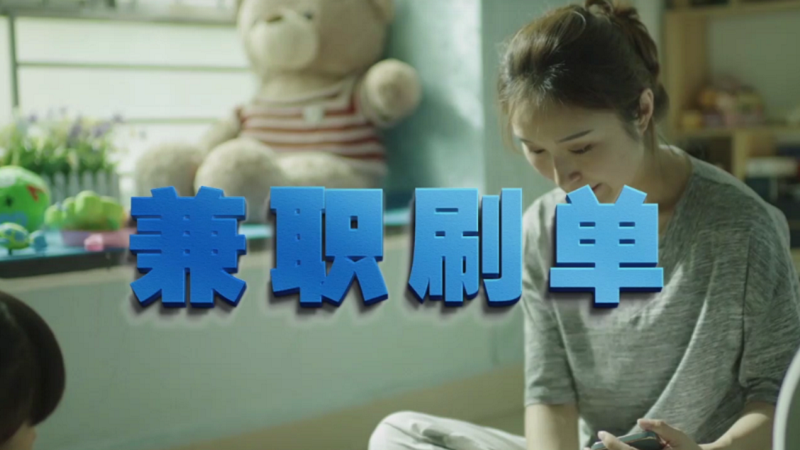 動(dòng)動(dòng)手指就能拿傭金？兼職刷單是陷阱！