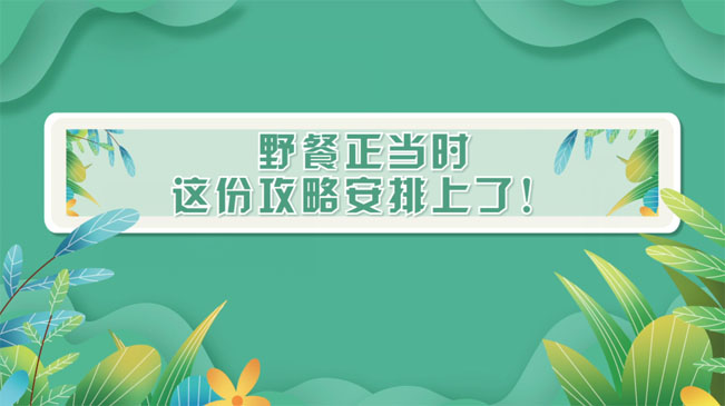 野餐正當(dāng)時(shí)，這份攻略安排上了！