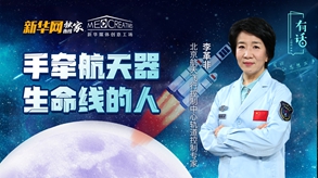 手牽航天器生命線(xiàn)的人