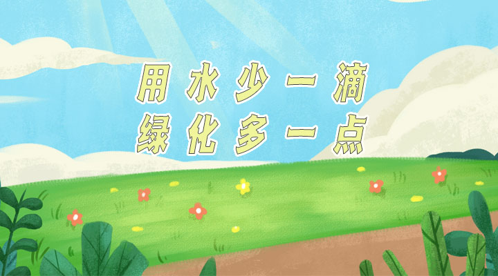 世界防治荒漠化和干旱日|用水少一滴，綠化多一點