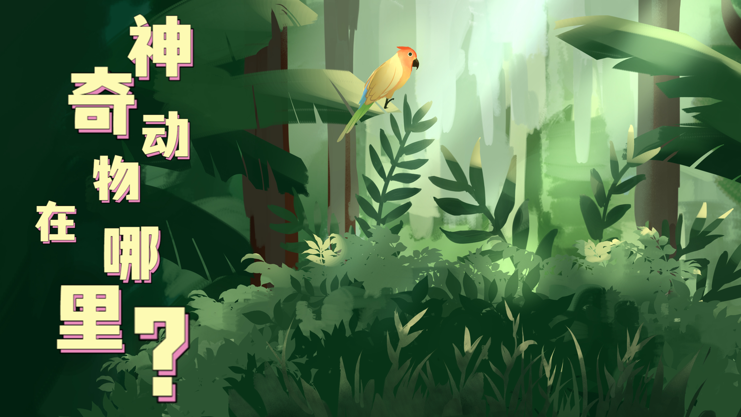 Vlog|&ldquo;神奇&rdquo;動物在哪里？