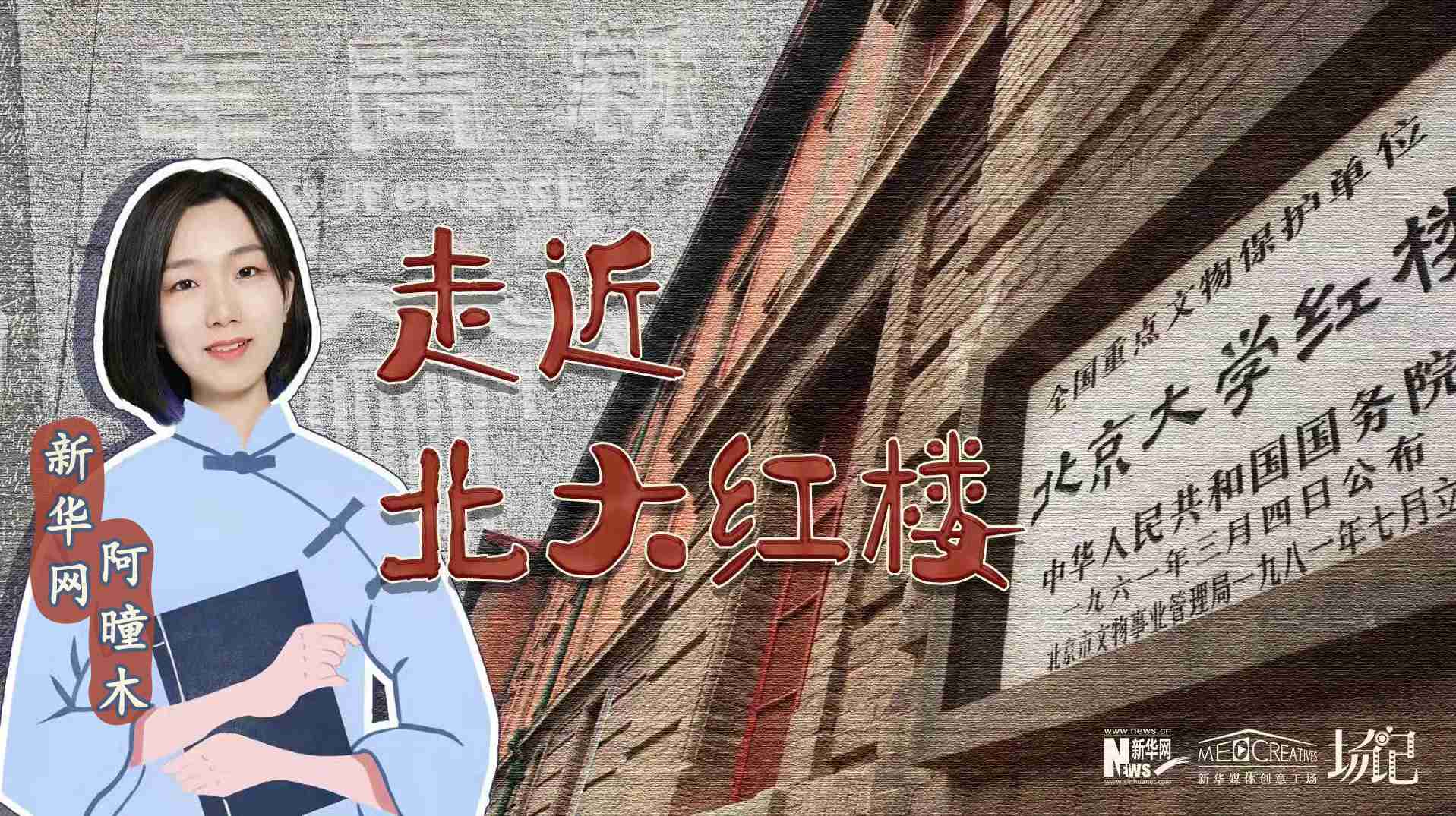 場(chǎng)記|TALK：北大紅樓、《新青年》編輯部，探訪《覺醒年代》里高頻出現(xiàn)的歷史遺跡