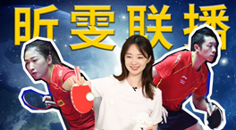 張揚100秒看奧運｜國乒挑戰(zhàn)新項目！