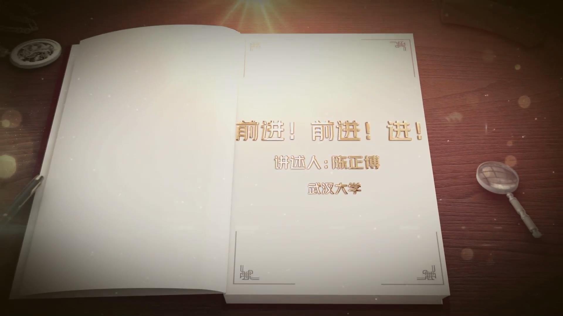 前進(jìn)！前進(jìn)！進(jìn)！