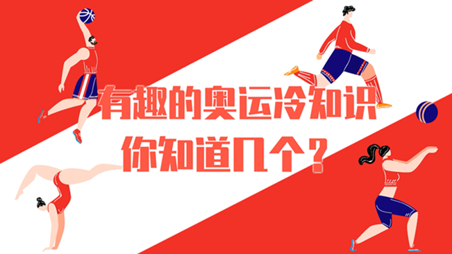 有趣的奧運冷知識，你知道幾個？