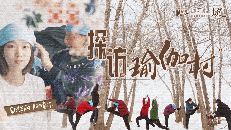 全村大爺大媽都是瑜伽高手？帶你探訪&ldquo;中國瑜伽第一村&rdquo;