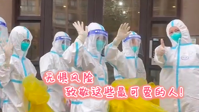 無(wú)懼風(fēng)險(xiǎn)，致敬這些可愛的人