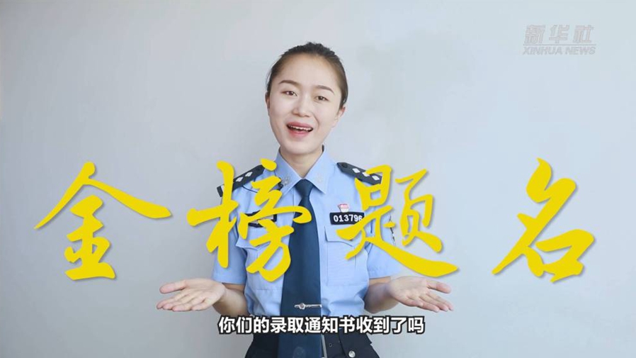 警花勝男說防范：小心！這些錄取通知書背后有&ldquo;坑&rdquo;