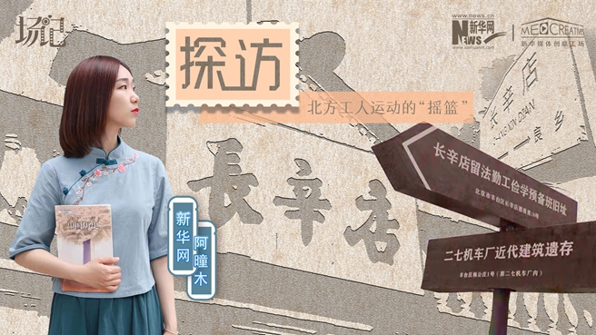 場(chǎng)記|VLOG：看，100年前長(zhǎng)衫先生和短襟工人在這里相遇【建黨100周年】