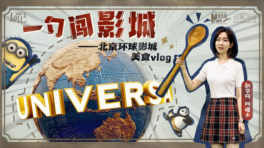 一勺闖影城！歷時七年，三過環(huán)球影城，我終于入園了| 阿曈木VLOG