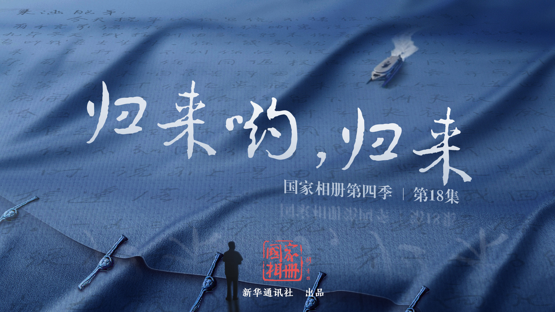 《歸來喲，歸來》