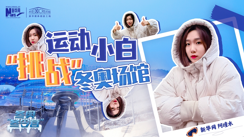 冬奧&ldquo;冬令營&rdquo;|VLOG：運動小白阿曈木，竟然在&ldquo;雪如意&rdquo;挑戰(zhàn)滑雪，還領(lǐng)獎了！