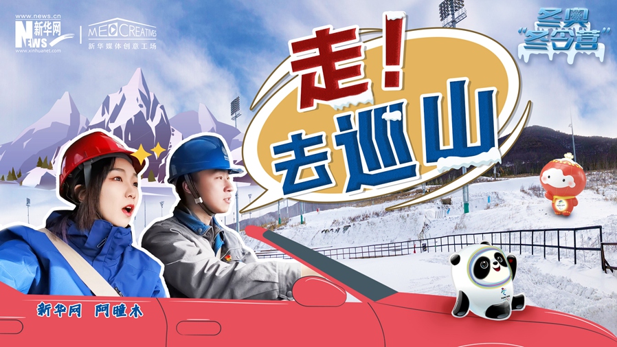 冬奧&ldquo;冬令營&rdquo;|VLOG：巡山保電，阿曈木的&ldquo;十萬個為什么&rdquo;把師傅問懵了！