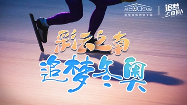 追夢中國人｜ 彩云之南，追夢冬奧